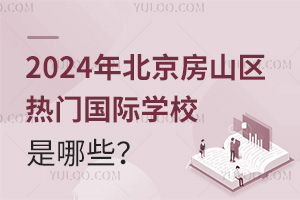 2024걱ɽ^(q)T(mn)(gu)HW(xu)УЩ
