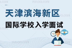 天津?yàn)I海新區(qū)國(guó)際學(xué)校入學(xué)面試