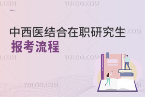 中西醫(yī)結(jié)合在職研究生報(bào)考流程