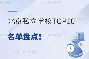 ˽W(xu)УTOP10αPc(din)ǰʮ˽W(xu)УΣ