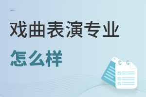 戲曲表演專業(yè)怎么樣