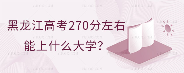 2024߿270ʲôӵĴW(xu)