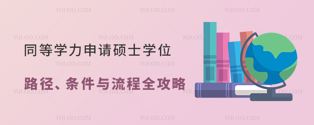 ͬȌW(xu)ՈTʿW(xu)λ·lcȫ