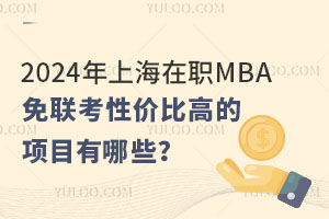 2024ϺMBA(lin)ԃr(ji)ȸߵ(xing)ĿЩ
