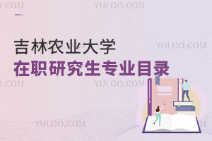 吉林農(nóng)業(yè)大學(xué)在職研究生專(zhuān)業(yè)目錄