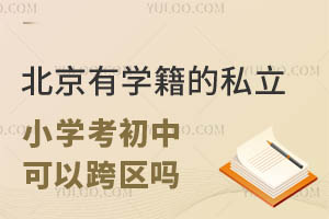 ЌW(xu)˽СW(xu)ֻx^(q)Ć᣿Կ^(q)x