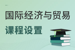 國(guó)際經(jīng)濟(jì)與貿(mào)易專業(yè)課程設(shè)置