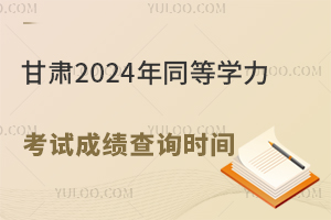 C2024ͬȌW(xu)ԇɿ(j)ԃr(sh)g2024828