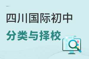 四川國(guó)際初中