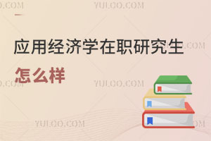應(yīng)用經(jīng)濟學(xué)在職研究生怎么樣