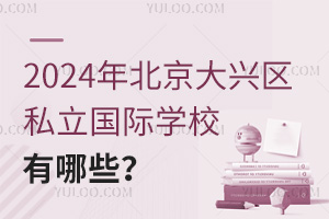 2024걱d^(q)˽HW(xu)УЩ