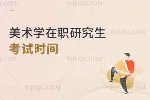 美術(shù)學(xué)在職研究生考試時間
