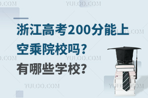 㽭߿200ϵĿճԺУ?ЩW(xu)У