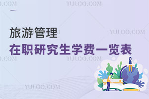 旅游管理在職研究生學(xué)費一覽表