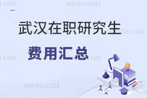 武漢在職研究生費用匯總