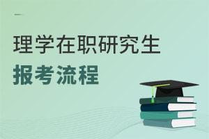 理學(xué)在職研究生報考流程