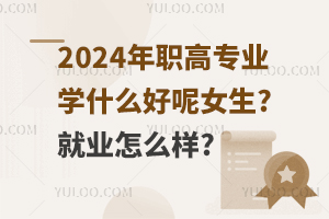 2024ߌ(zhun)I(y)W(xu)ʲôŮ?͘I(y)ô?
