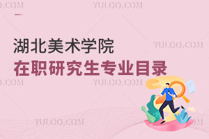 湖北美術(shù)學(xué)院在職研究生專(zhuān)業(yè)目錄