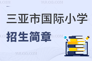 三亞市國際小學(xué)招生簡章