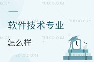 軟件技術專業(yè)怎么樣