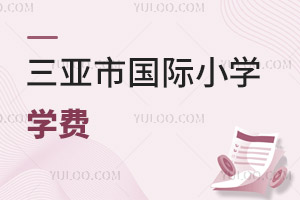 三亞市國際小學(xué)學(xué)費(fèi)