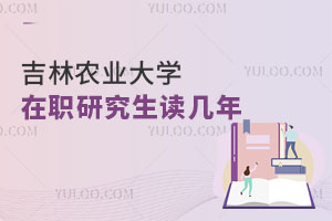 吉林農(nóng)業(yè)大學在職研究生讀幾年