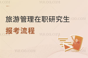 旅游管理在職研究生報(bào)考流程