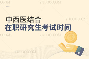 中西醫(yī)結(jié)合在職研究生考試時(shí)間