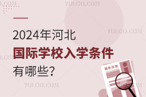 2024ӱ(gu)HW(xu)УW(xu)lЩ