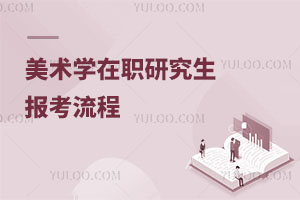 美術(shù)學(xué)在職研究生報考流程