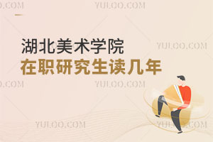 湖北美術(shù)學(xué)院在職研究生讀幾年