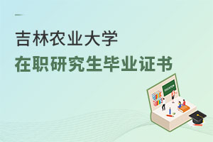 吉林農(nóng)業(yè)大學(xué)在職研究生畢業(yè)證書