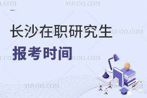 長沙在職研究生報(bào)考時(shí)間