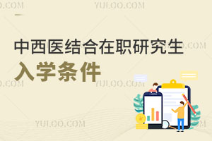中西醫(yī)結(jié)合在職研究生入學(xué)條件