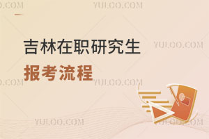 吉林在職研究生報(bào)考流程