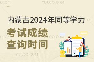 (ni)ɹ2024ͬȌW(xu)ԇɿ(j)ԃr(sh)g2024828