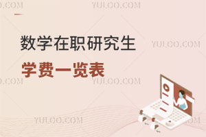 數(shù)學(xué)在職研究生學(xué)費一覽表