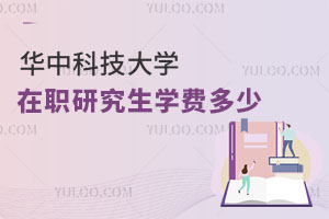 華中科技大學(xué)在職研究生學(xué)費多少