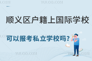 x^(q)χHW(xu)Ԉ(bo)˽W(xu)УPc(din)HD(zhun)˽W(xu)УҪ