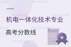 機(jī)電一體化技術(shù)專業(yè)高考分?jǐn)?shù)線