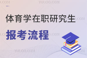 體育學(xué)在職研究生報(bào)考流程