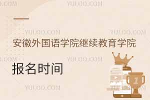 安徽外國語學(xué)院繼續(xù)教育學(xué)院報(bào)名時(shí)間