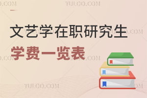 文藝學(xué)在職研究生學(xué)費(fèi)一覽表