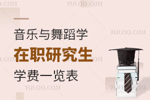 音樂(lè)與舞蹈學(xué)在職研究生學(xué)費(fèi)一覽表