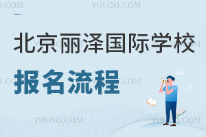 北京麗澤國際學(xué)校報名流程