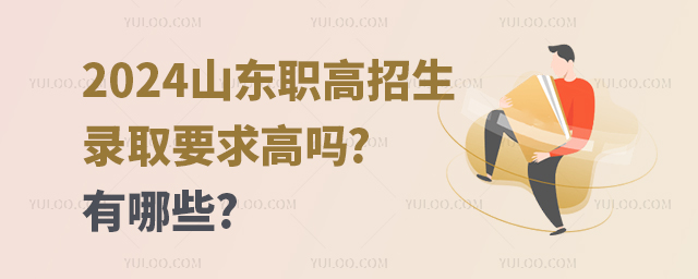 2024山東職高招生錄取要求高嗎?有哪些?