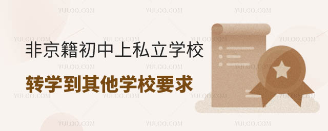 ǾS_^(q)˽W(xu)УD(zhun)W(xu)˽W(xu)УҪ