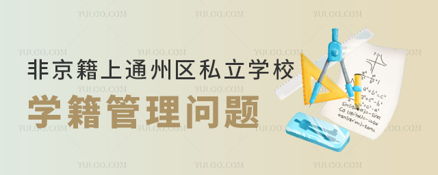 Ǿϱͨ݅^(q)˽W(xu)УW(xu)톖}