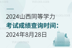 2024ɽͬȌW(xu)ԇɿ(j)ԃr(sh)g2024828