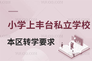 ǾСW(xu)S_(ti)^(q)˽W(xu)У^(q)D(zhun)W(xu)ҪЩW(xu)(dng)Ԇ